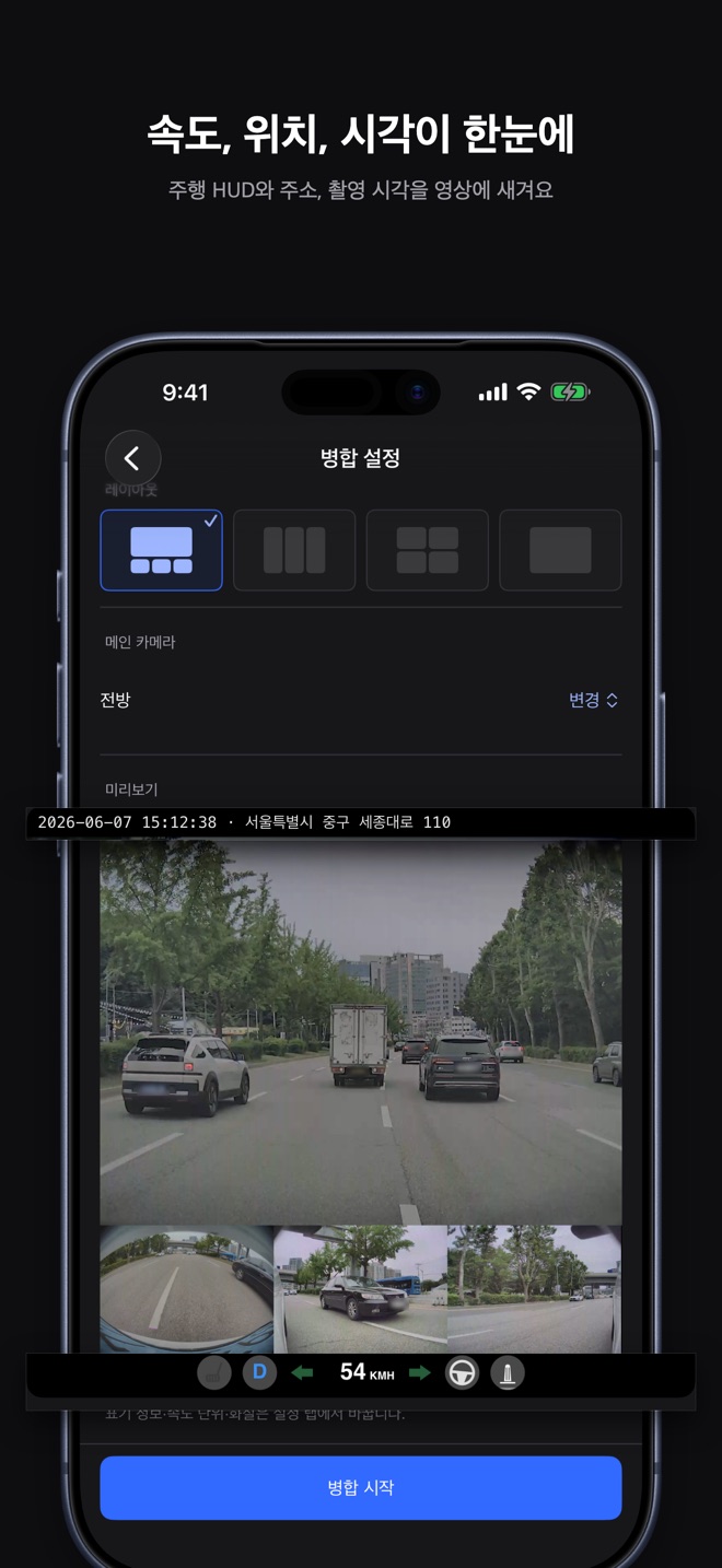 속도, 위치, 시각이 한눈에. 주행 HUD와 주소, 촬영 시각을 영상에 새겨요