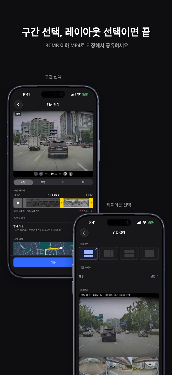 구간 선택, 레이아웃 선택이면 끝. 130MB 이하 MP4로 저장해서 공유하세요